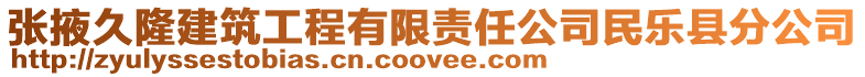 張掖久隆建筑工程有限責(zé)任公司民樂縣分公司