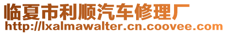 臨夏市利順汽車修理廠