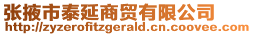 張掖市泰延商貿(mào)有限公司