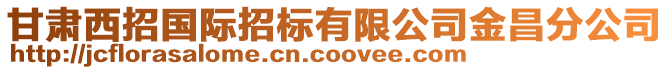 甘肃西招国际招标有限公司金昌分公司