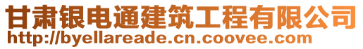 甘肅銀電通建筑工程有限公司