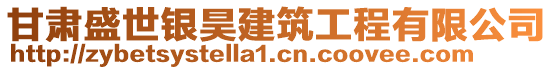 甘肅盛世銀昊建筑工程有限公司