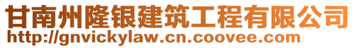 甘南州隆銀建筑工程有限公司