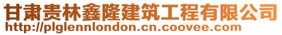 甘肅貴林鑫隆建筑工程有限公司