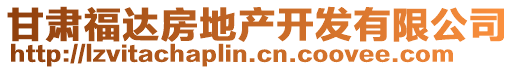 甘肅福達(dá)房地產(chǎn)開發(fā)有限公司