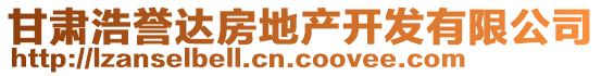 甘肅浩譽達房地產(chǎn)開發(fā)有限公司