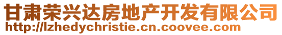 甘肅榮興達(dá)房地產(chǎn)開發(fā)有限公司