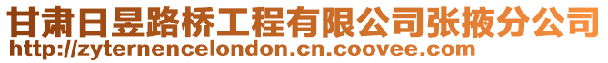 甘肅日昱路橋工程有限公司張掖分公司