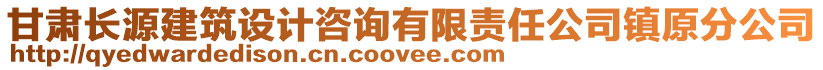 甘肅長源建筑設(shè)計(jì)咨詢有限責(zé)任公司鎮(zhèn)原分公司