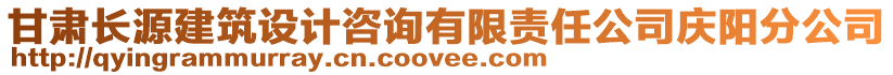 甘肅長源建筑設(shè)計(jì)咨詢有限責(zé)任公司慶陽分公司