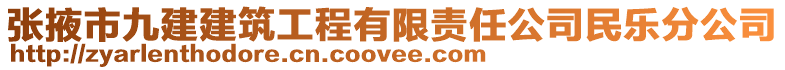 張掖市九建建筑工程有限責(zé)任公司民樂分公司