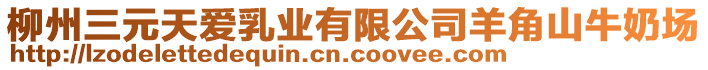 柳州三元天愛乳業(yè)有限公司羊角山牛奶場(chǎng)