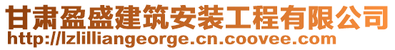 甘肅盈盛建筑安裝工程有限公司