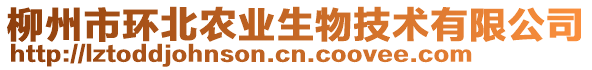 柳州市環(huán)北農(nóng)業(yè)生物技術(shù)有限公司