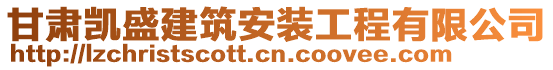 甘肅凱盛建筑安裝工程有限公司