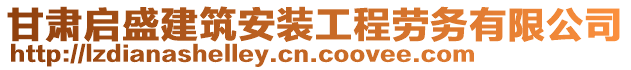 甘肅啟盛建筑安裝工程勞務(wù)有限公司