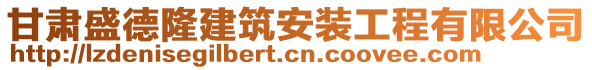 甘肅盛德隆建筑安裝工程有限公司