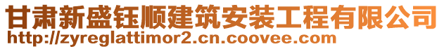 甘肅新盛鈺順建筑安裝工程有限公司