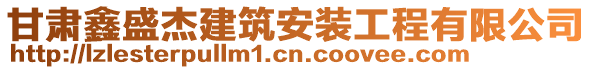 甘肅鑫盛杰建筑安裝工程有限公司