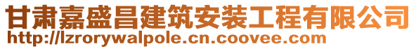 甘肅嘉盛昌建筑安裝工程有限公司