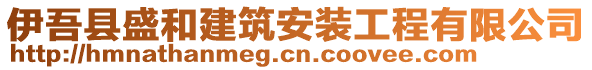 伊吾縣盛和建筑安裝工程有限公司