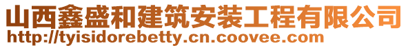 山西鑫盛和建筑安裝工程有限公司