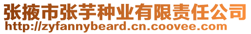 張掖市張芋種業(yè)有限責任公司