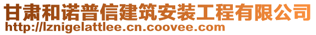 甘肅和諾普信建筑安裝工程有限公司