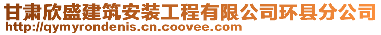 甘肅欣盛建筑安裝工程有限公司環(huán)縣分公司