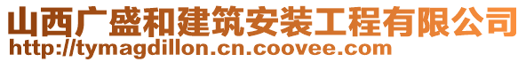 山西廣盛和建筑安裝工程有限公司