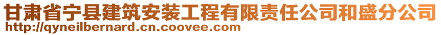 甘肅省寧縣建筑安裝工程有限責(zé)任公司和盛分公司