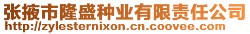 張掖市隆盛種業(yè)有限責(zé)任公司