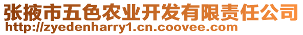 張掖市五色農(nóng)業(yè)開發(fā)有限責(zé)任公司