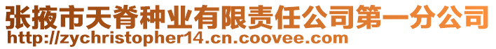 張掖市天脊種業(yè)有限責任公司第一分公司