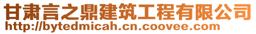 甘肅言之鼎建筑工程有限公司