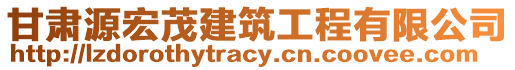 甘肅源宏茂建筑工程有限公司