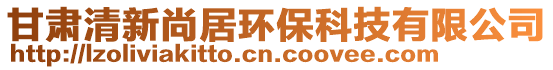 甘肅清新尚居環(huán)保科技有限公司