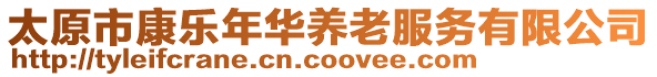 太原市康樂年華養(yǎng)老服務(wù)有限公司