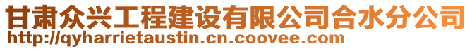 甘肅眾興工程建設(shè)有限公司合水分公司