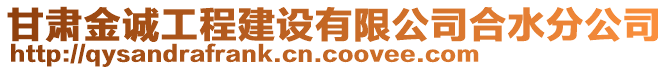 甘肅金誠工程建設(shè)有限公司合水分公司