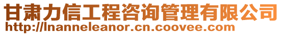 甘肅力信工程咨詢管理有限公司