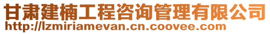 甘肅建楠工程咨詢管理有限公司