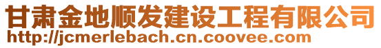 甘肅金地順發(fā)建設工程有限公司