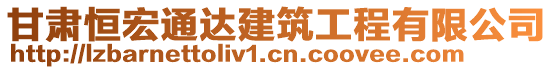 甘肅恒宏通達建筑工程有限公司