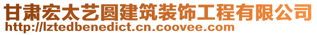 甘肅宏太藝圓建筑裝飾工程有限公司