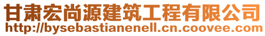 甘肅宏尚源建筑工程有限公司