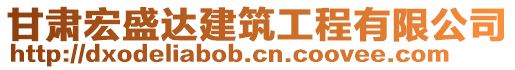 甘肅宏盛達(dá)建筑工程有限公司