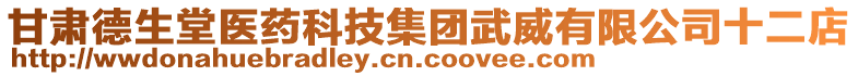 甘肅德生堂醫(yī)藥科技集團(tuán)武威有限公司十二店