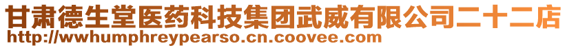 甘肅德生堂醫(yī)藥科技集團(tuán)武威有限公司二十二店