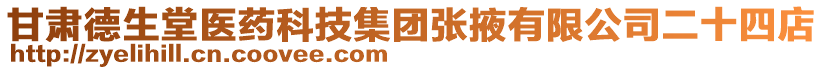 甘肅德生堂醫(yī)藥科技集團張掖有限公司二十四店